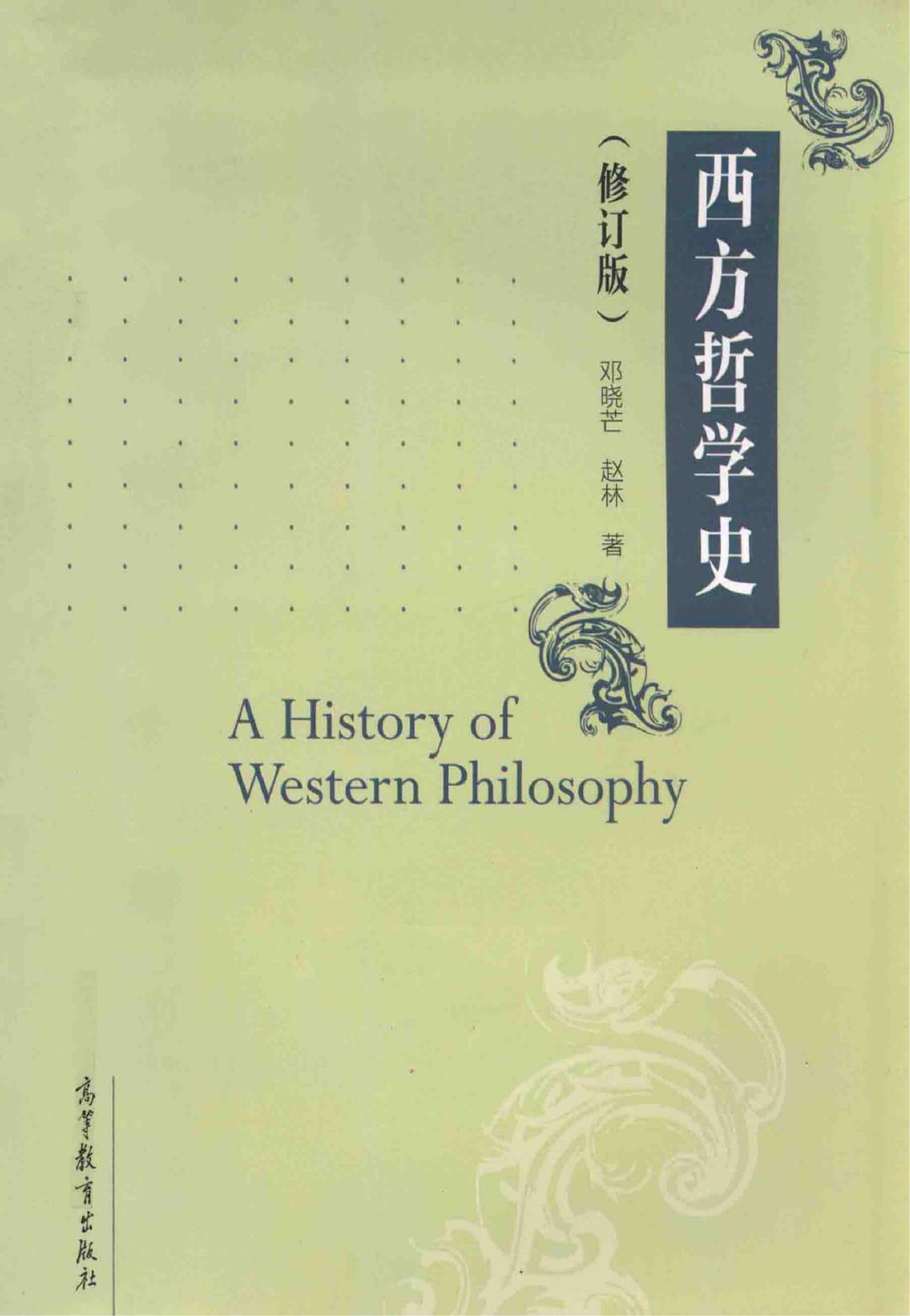 西方哲学史.jpg