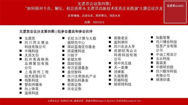 戈逻思会议沙龙第四期预告20230910-拟参会嘉宾和参会伙伴NEW.jpg