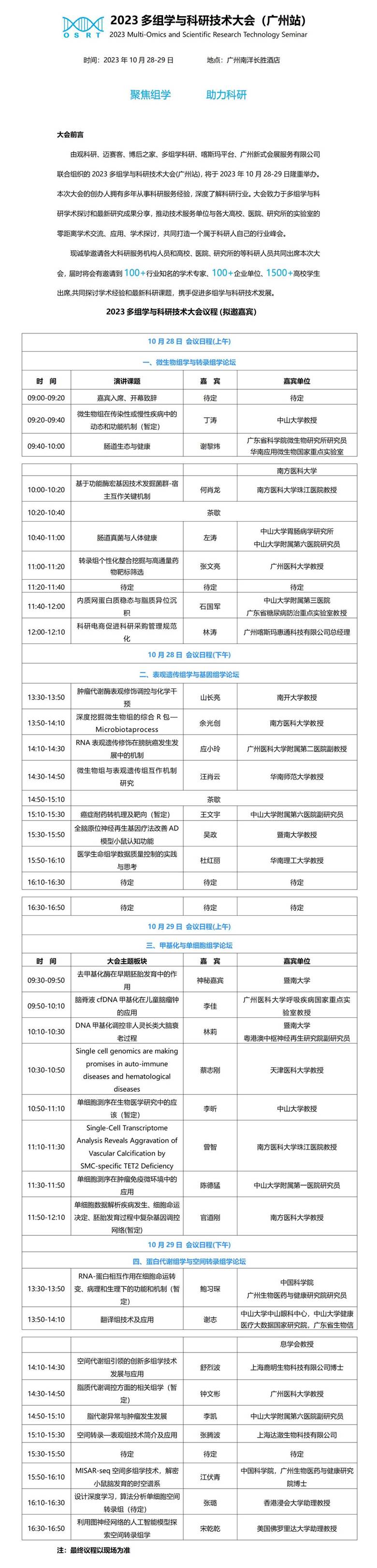 2023多组学与科研技术大会（广州站）邀请函9.14_01.jpg