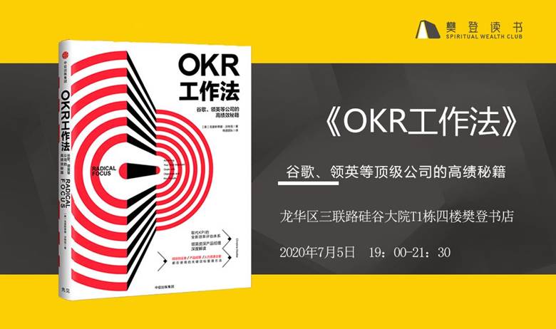 【深圳樊登书店】·第269期《okr工作法》线下沙龙