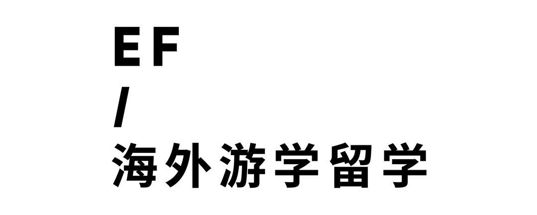 EF海外游学留学_Logo_中文黑竖.png