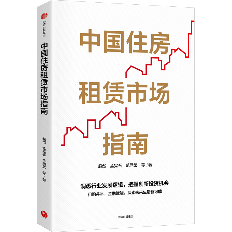中国住房租赁市场指南-书模800白底.jpg