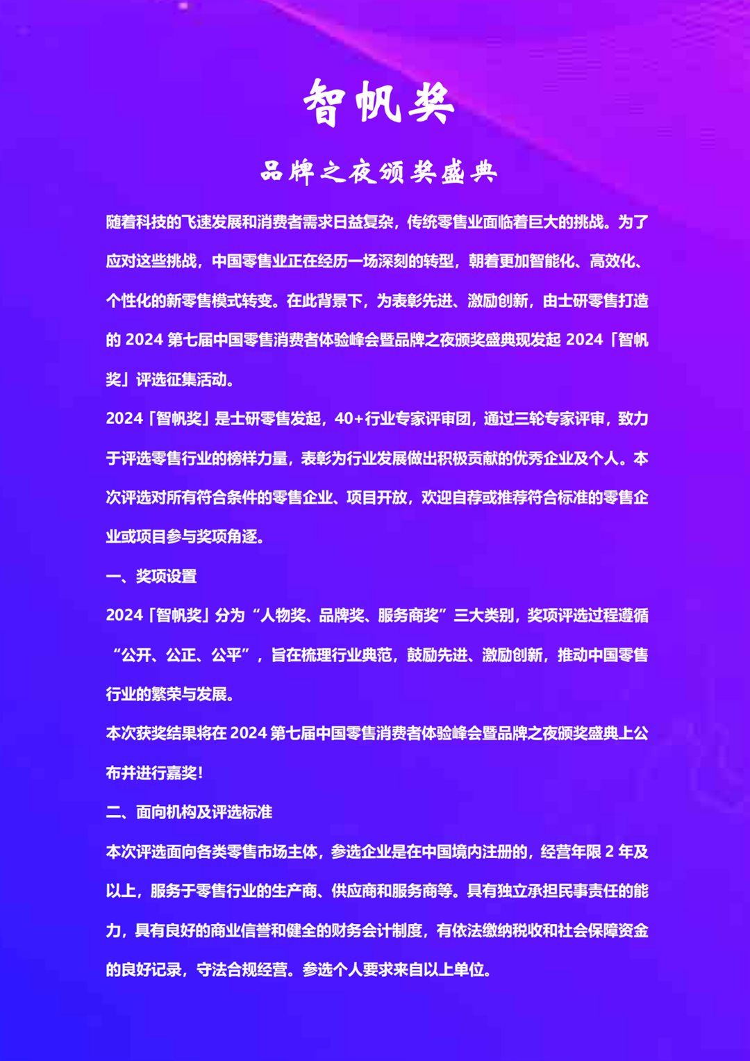 会议手册（含议程）-2024第七届中国零售消费者体验峰会-8月21-22日(18)_08.png