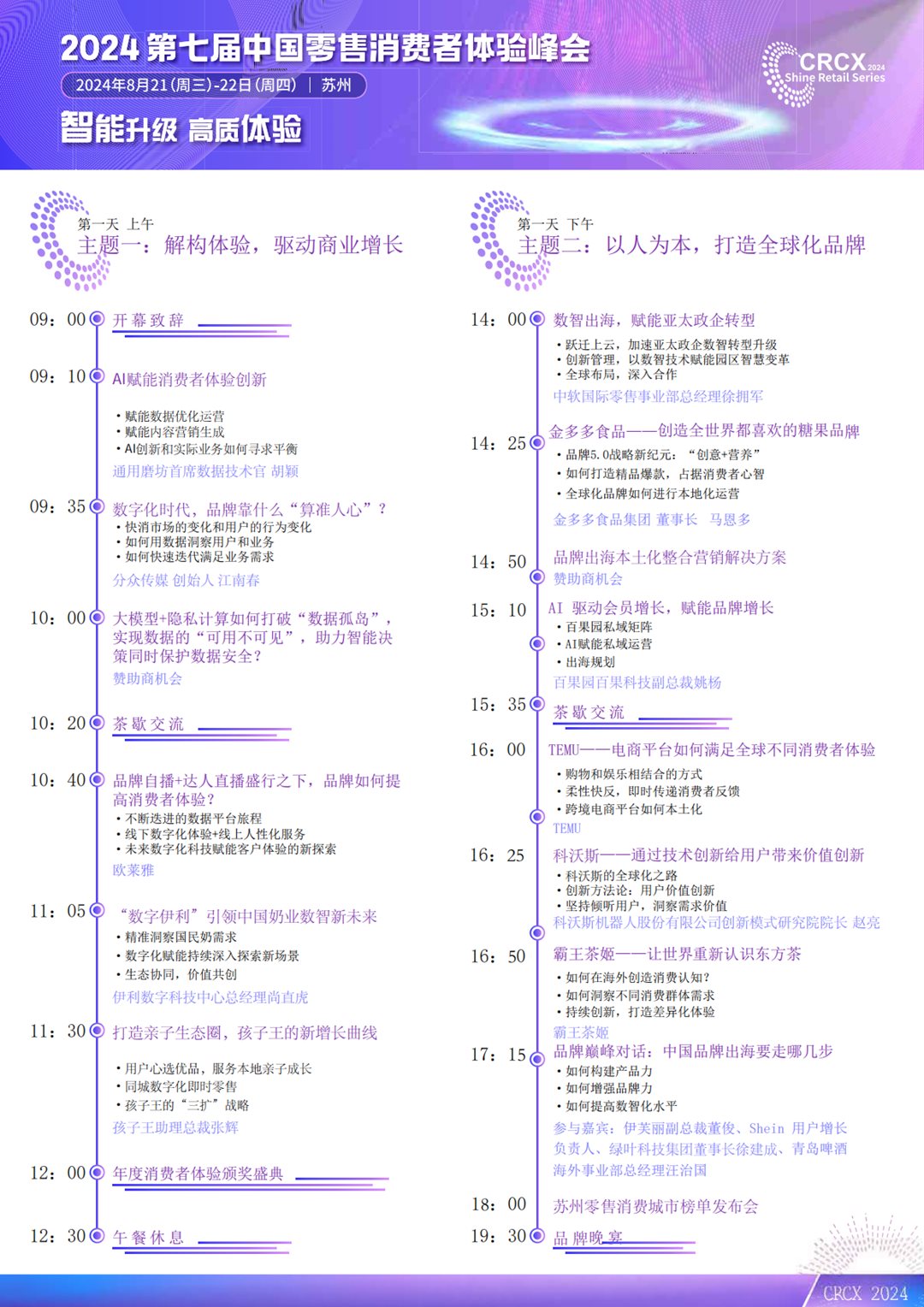 会议手册（含议程）-2024第七届中国零售消费者体验峰会-8月21-22日(18)_02.png