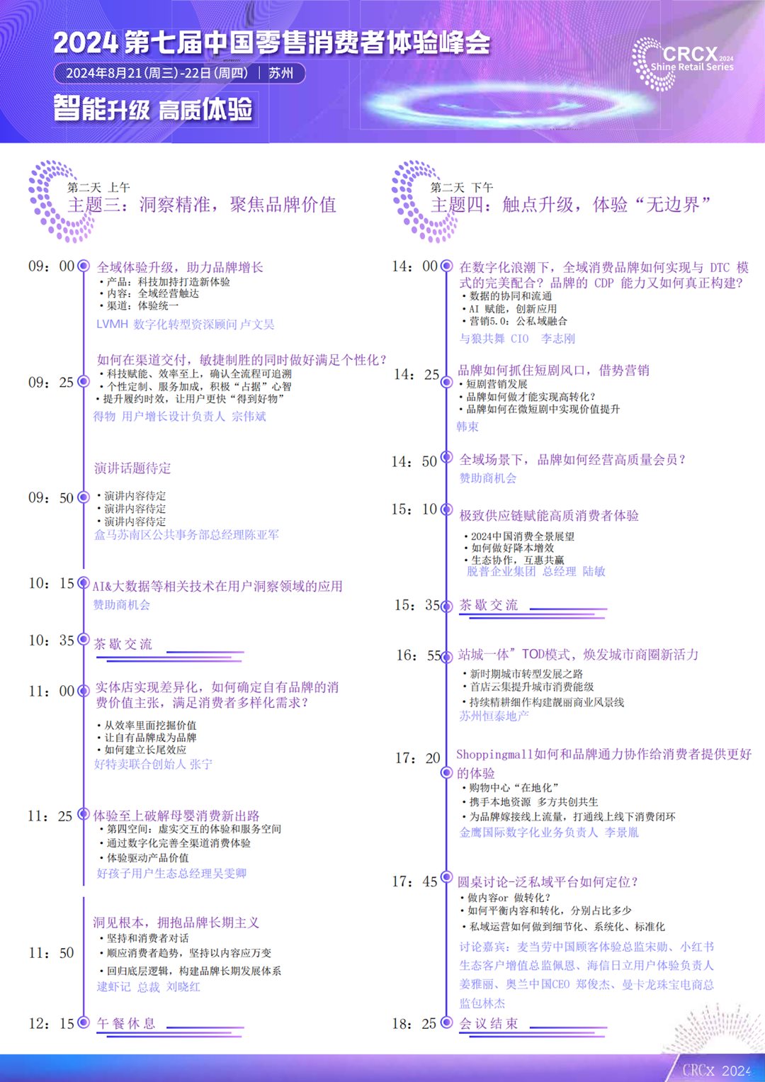 会议手册（含议程）-2024第七届中国零售消费者体验峰会-8月21-22日(18)_03.png