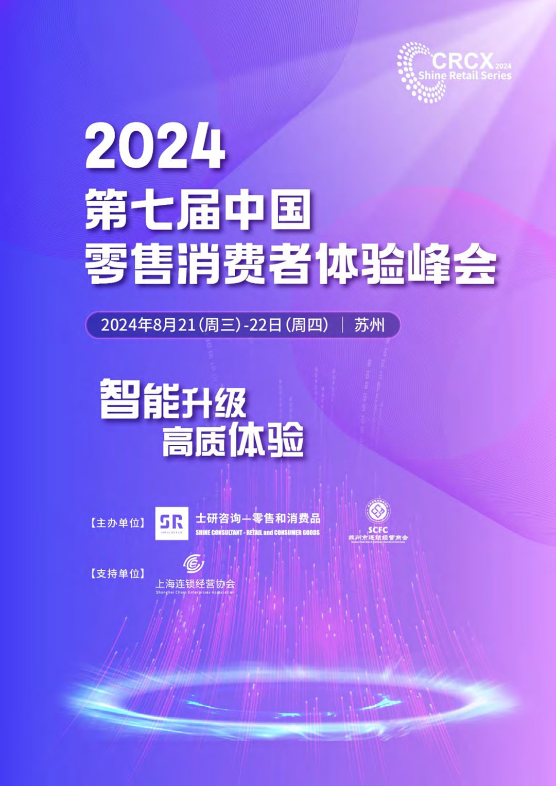 会议手册（含议程）-2024第七届中国零售消费者体验峰会-8月21-22日(18)_00.png