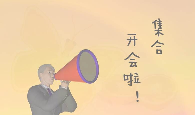 集合开会.png