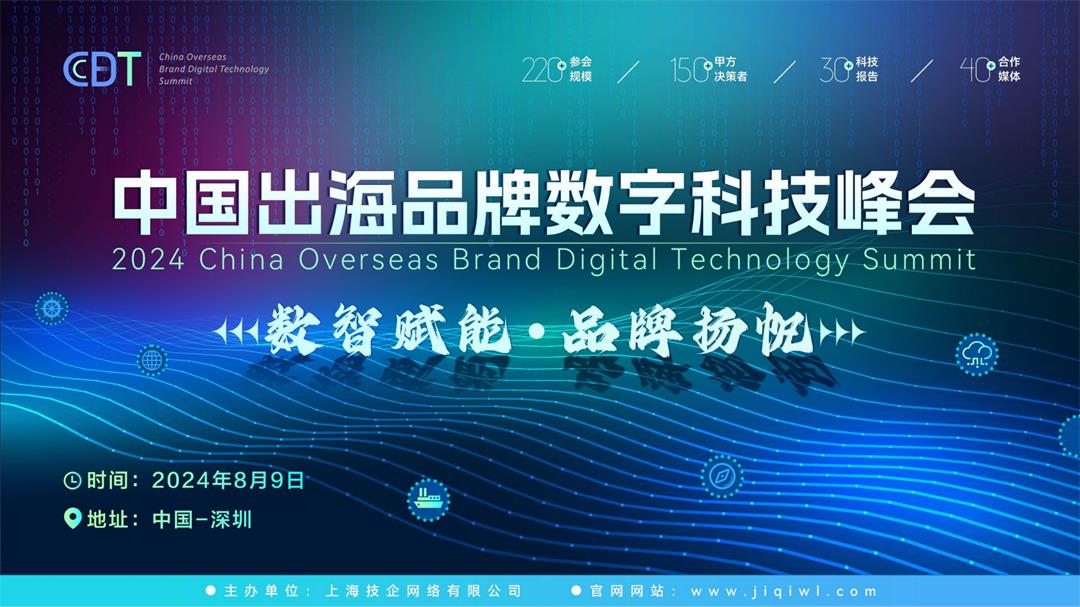 CBDT中国品牌出海数字科技峰会_00.jpg