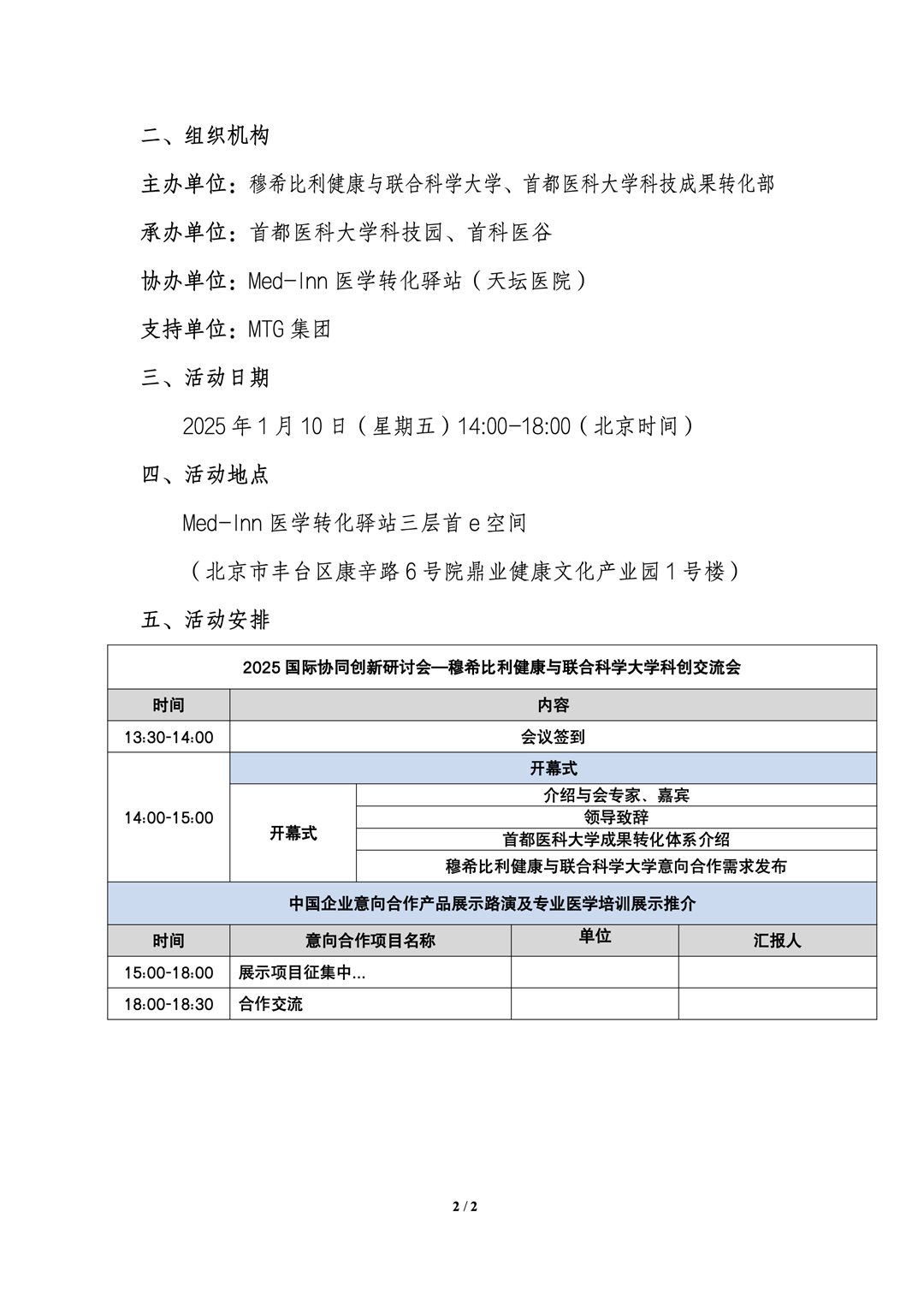 副本2025国际协同创新研讨会——坦桑尼亚穆希比利健康与联合科学大学科创交流研讨会议程(2)_2.png