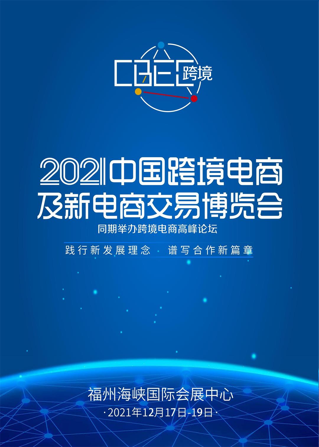2021中国跨境电商及新电商交易博览会招展函_00.jpg