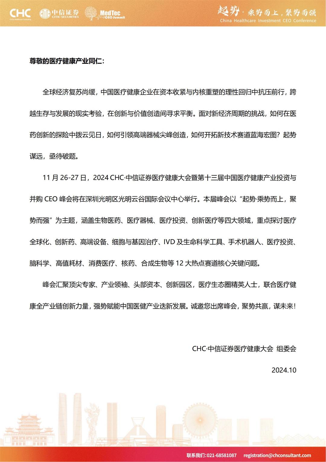 邀请函-2024CHC·中信证券医疗健康大会暨第十三届中国医疗健康产业投资与并购CEO峰会_20241105104326_01.jpg