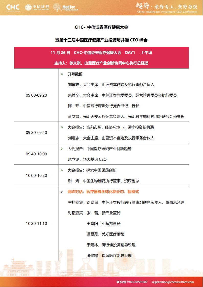 日程-2024CHC·中信证券医疗健康大会暨第十三届中国医疗健康产业投资与并购CEO峰会 111816副本(2)_01.png