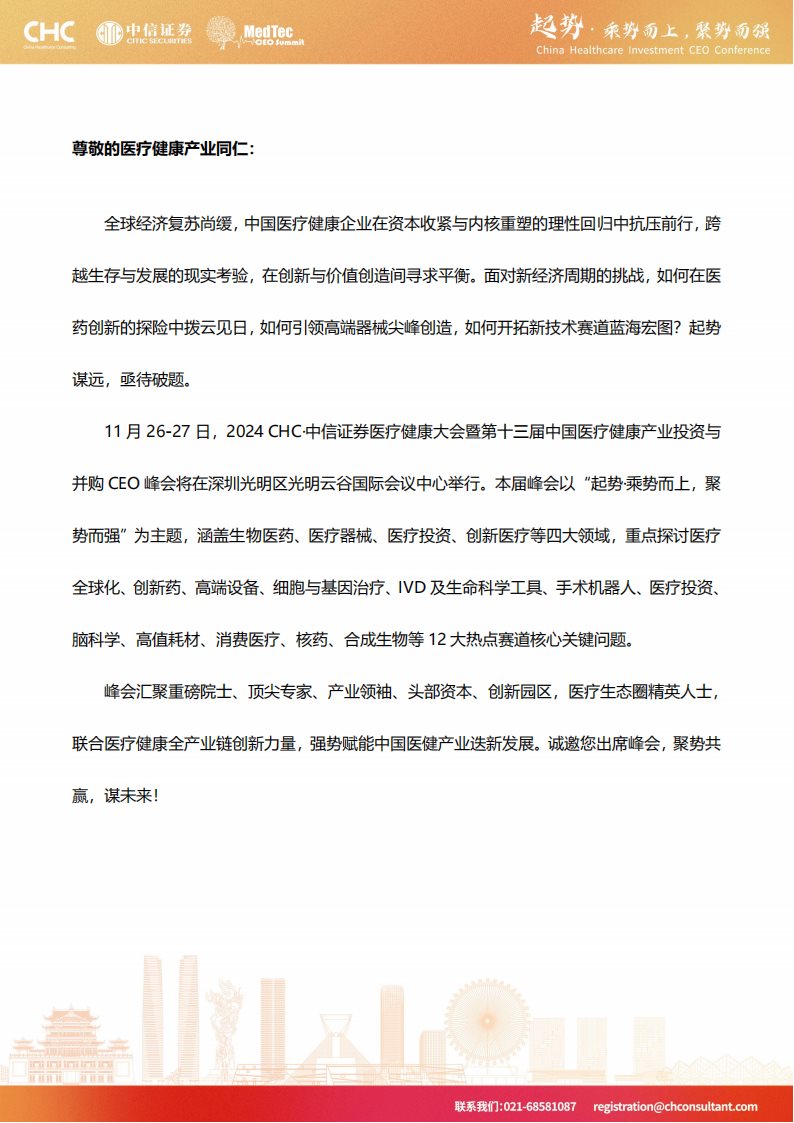 邀请函-2024CHC·中信证券医疗健康大会暨第十三届中国医疗健康产业投资与并购CEO峰会_20241014145341_01.png