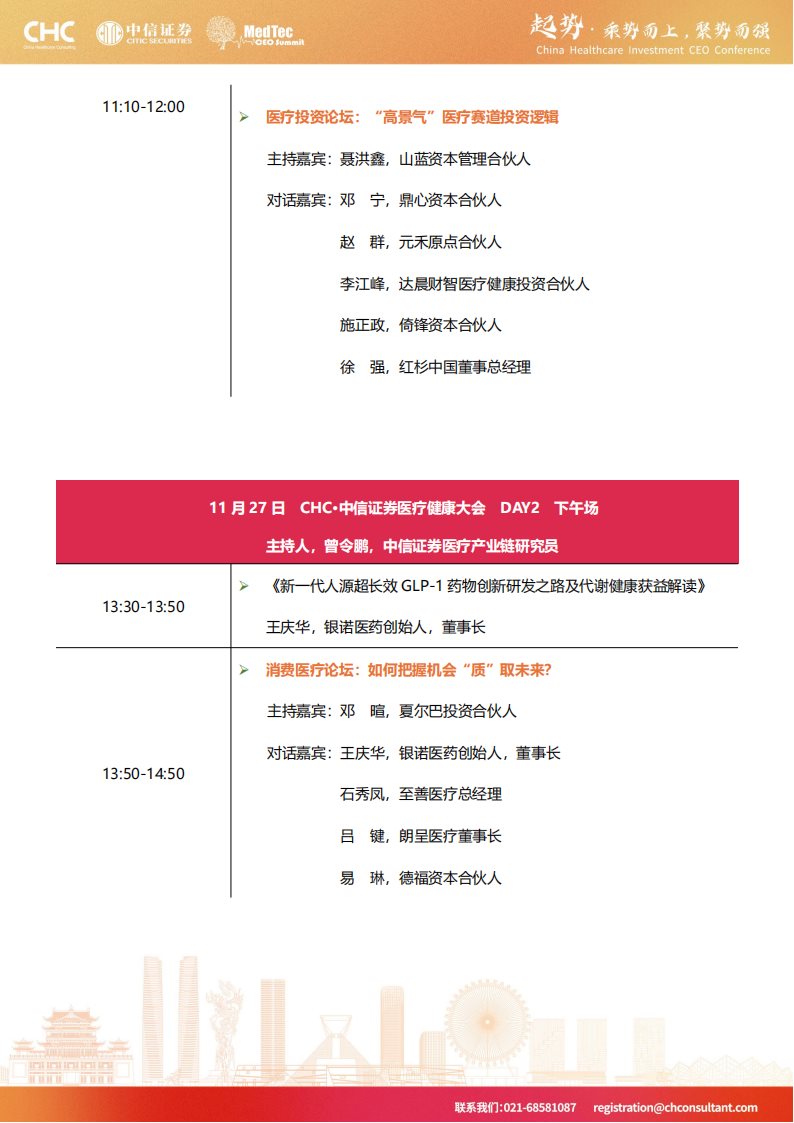 日程-2024CHC·中信证券医疗健康大会暨第十三届中国医疗健康产业投资与并购CEO峰会 111816副本(2)_05.png