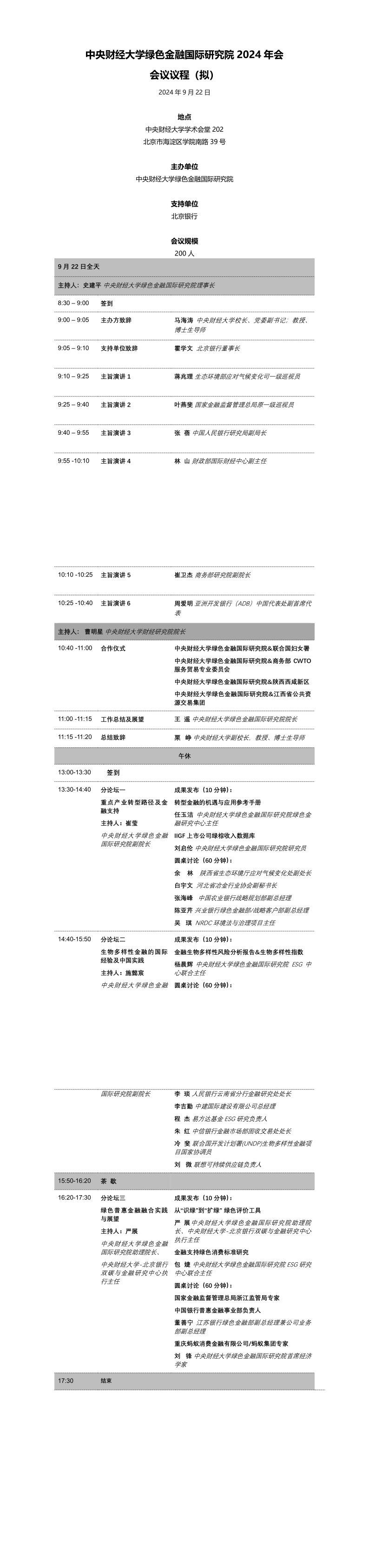 20240913（议程）中央财经大学绿色金融国际研究院2024年会议程（拟）_1_3.png