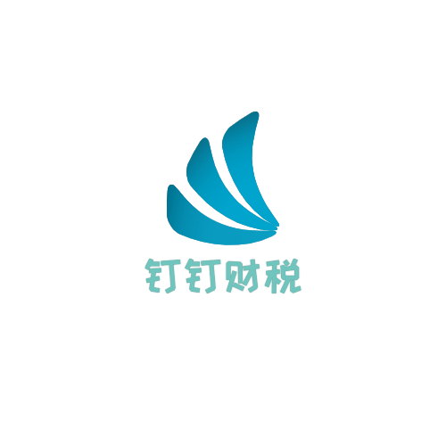 钉钉财税logo.png