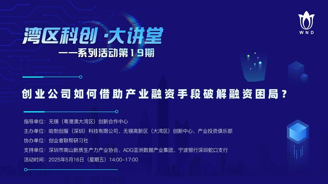 0516湾区科创海报【横向】原文件.png