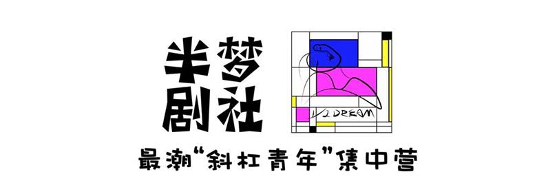 半梦剧社尾部资料 最潮.jpg