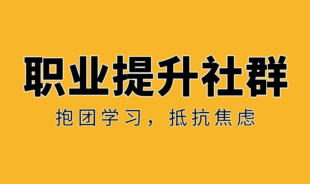 职业提升社群1.0.png