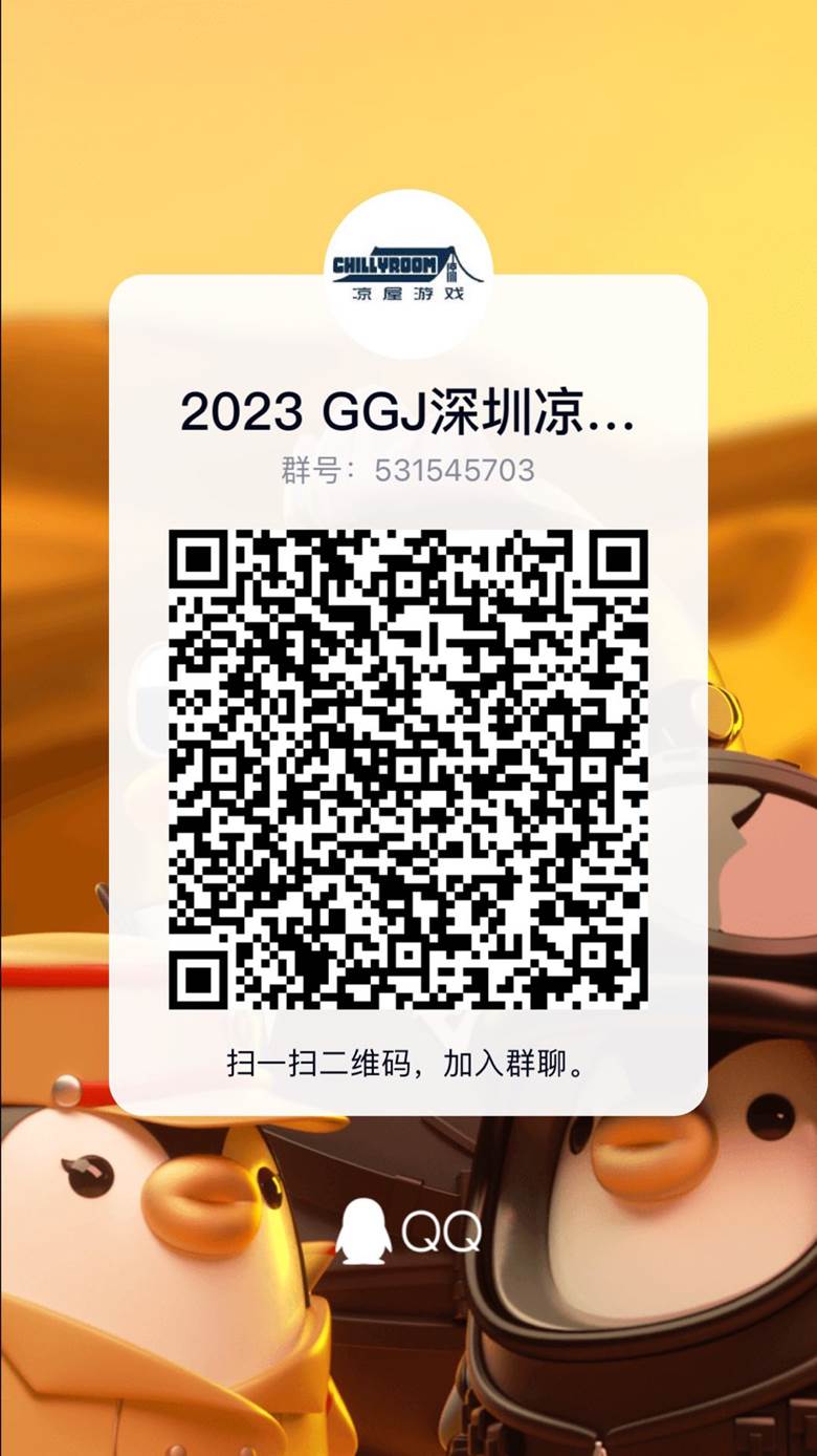 2023GGJ深圳凉屋站Q群.jpg