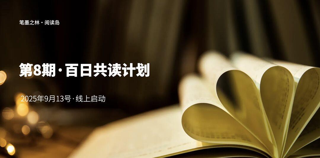 第8期百日共读计划.png
