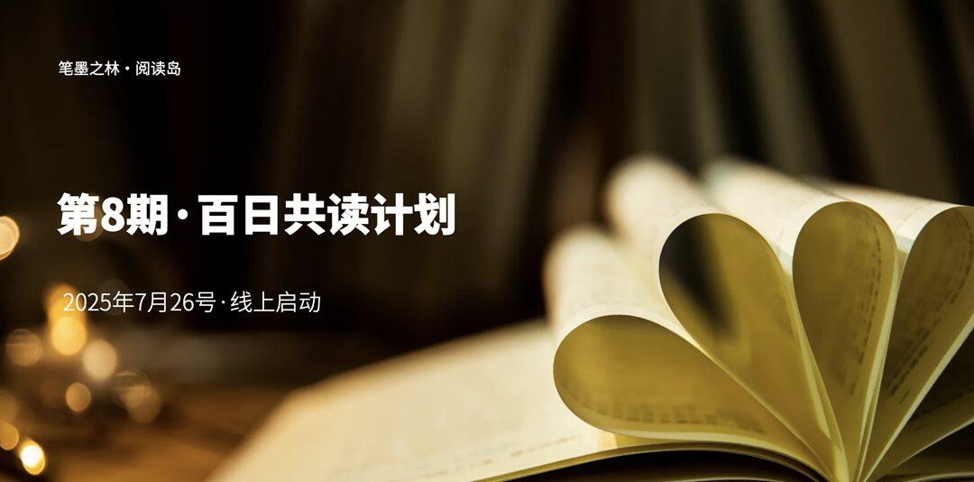 第8期百日共读计划7月26号启动.png