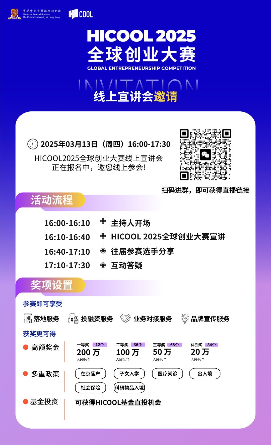 HICOOL全球创业大赛线上宣讲会邀请.png