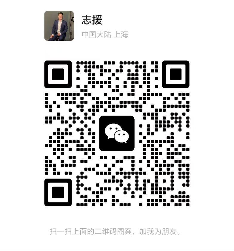 志援的微信二维码177.png