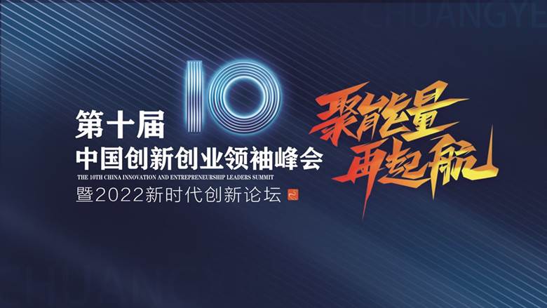 第十届中国创新创业领袖峰会方案 - 2022.10_01.png