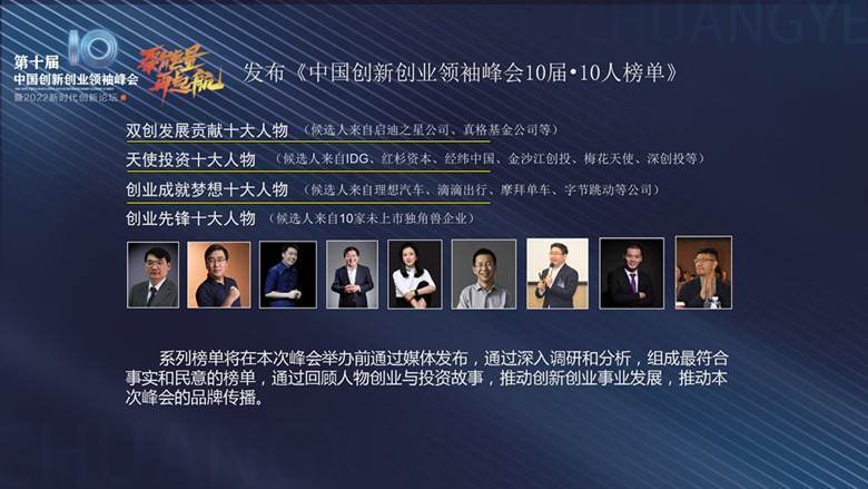 第十届中国创新创业领袖峰会方案 - 2022.10_19.png
