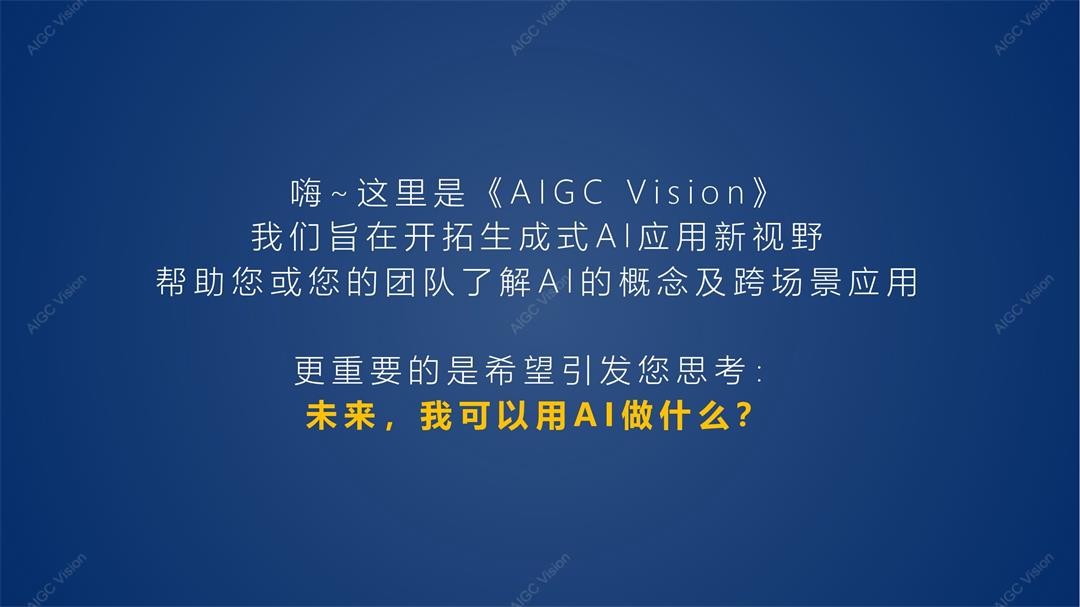 让更多的人因AI而强大 AIGC Vision_00002.jpg