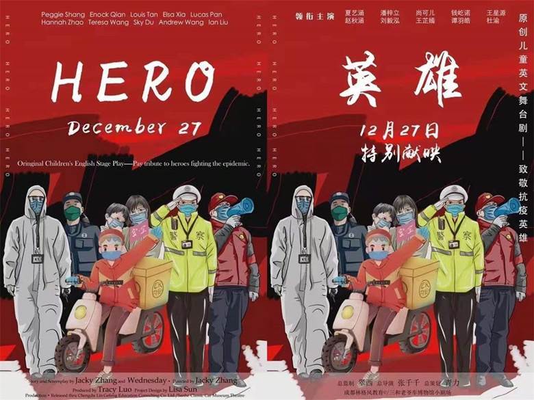 致敬抗疫英雄——2020原创儿童英文舞台剧《英雄hero》门票