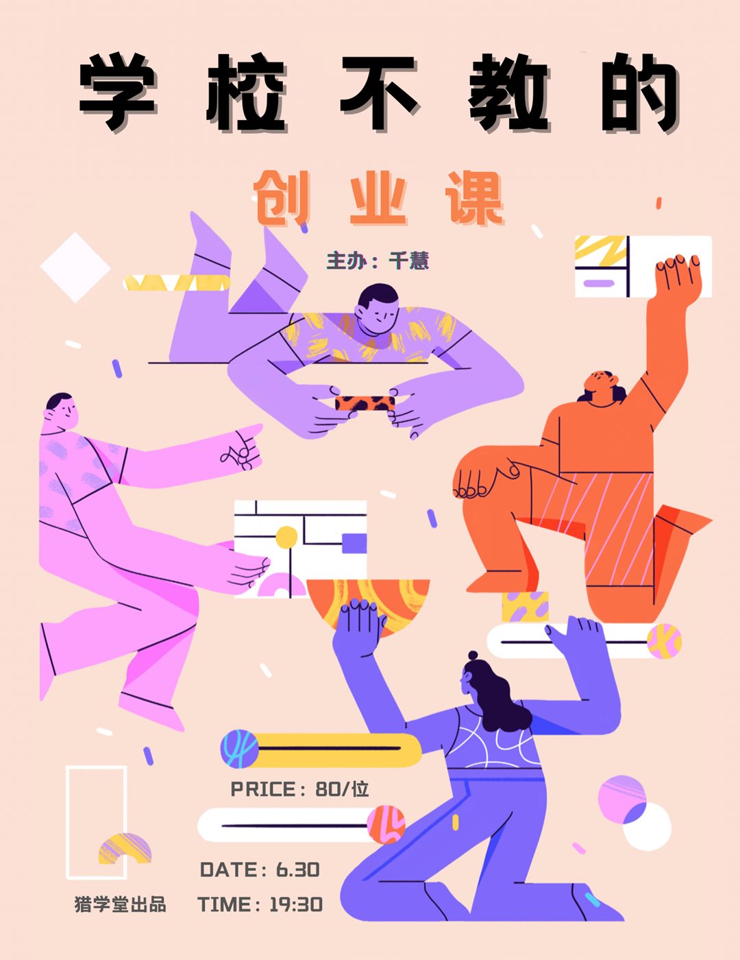 学校不教的创业课.png