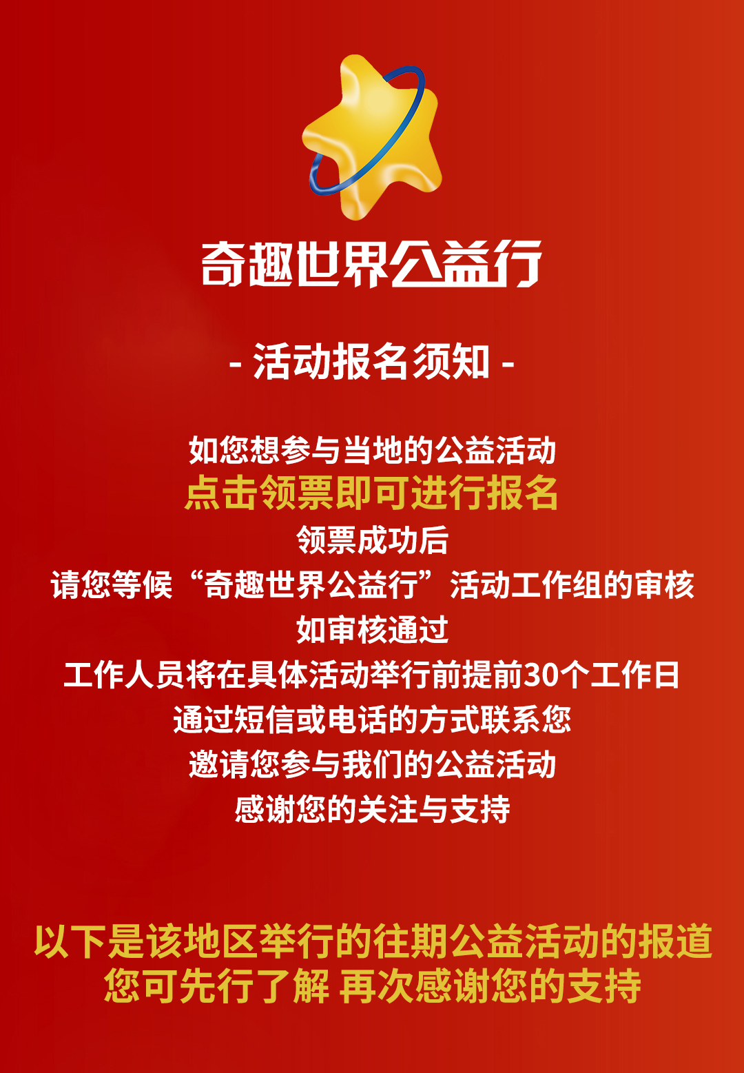 奇趣公益活动报名参与须知.jpg