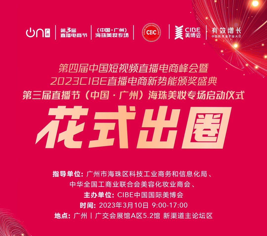 第四届中国短视频电商直播峰会_议程图_01.jpg