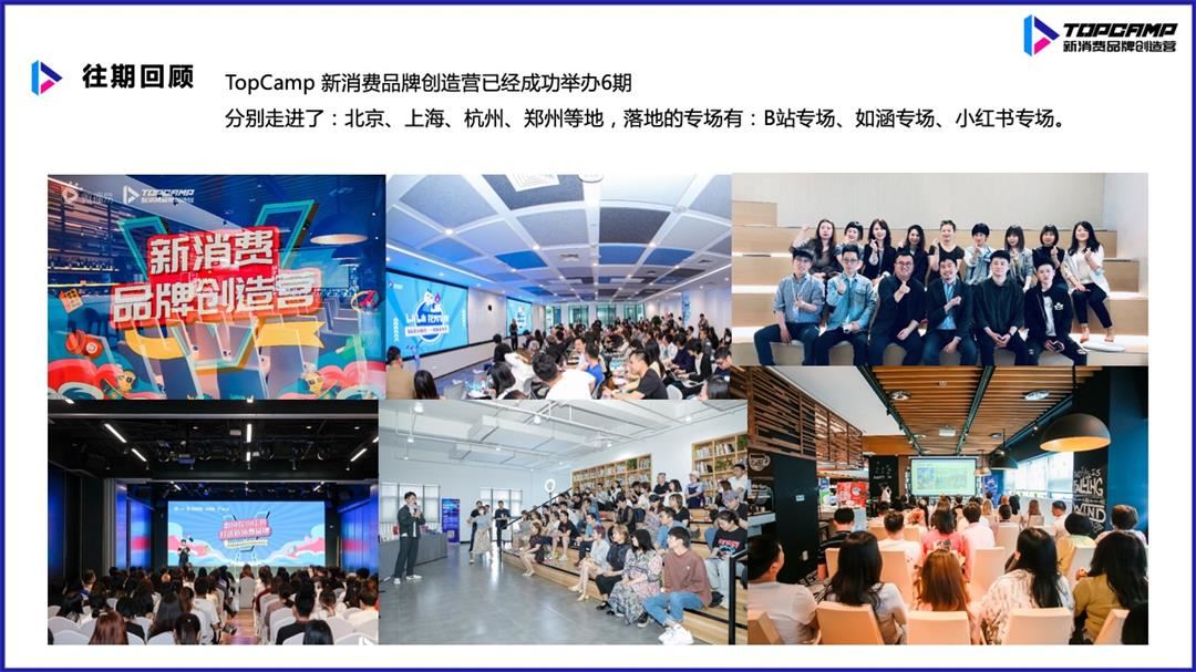 TopCamp 新消费品牌创造营-小红书专场更新版.jpg