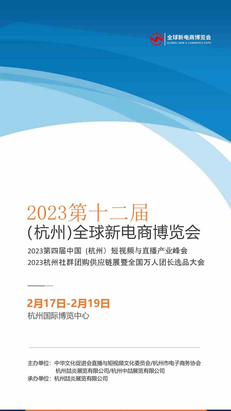 2023第十二届（杭州）全球新电商博览会_00.png