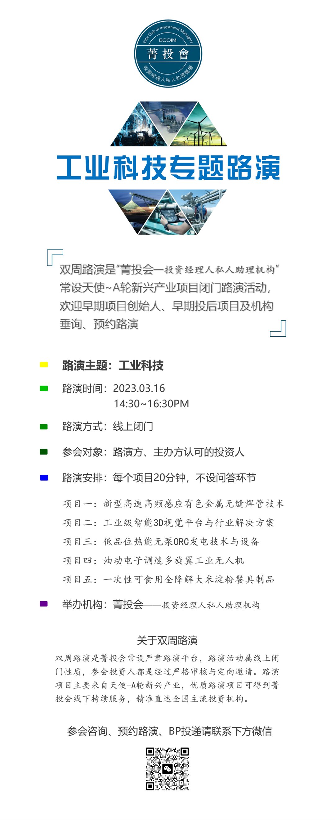 20230316工业科技路演poster.png