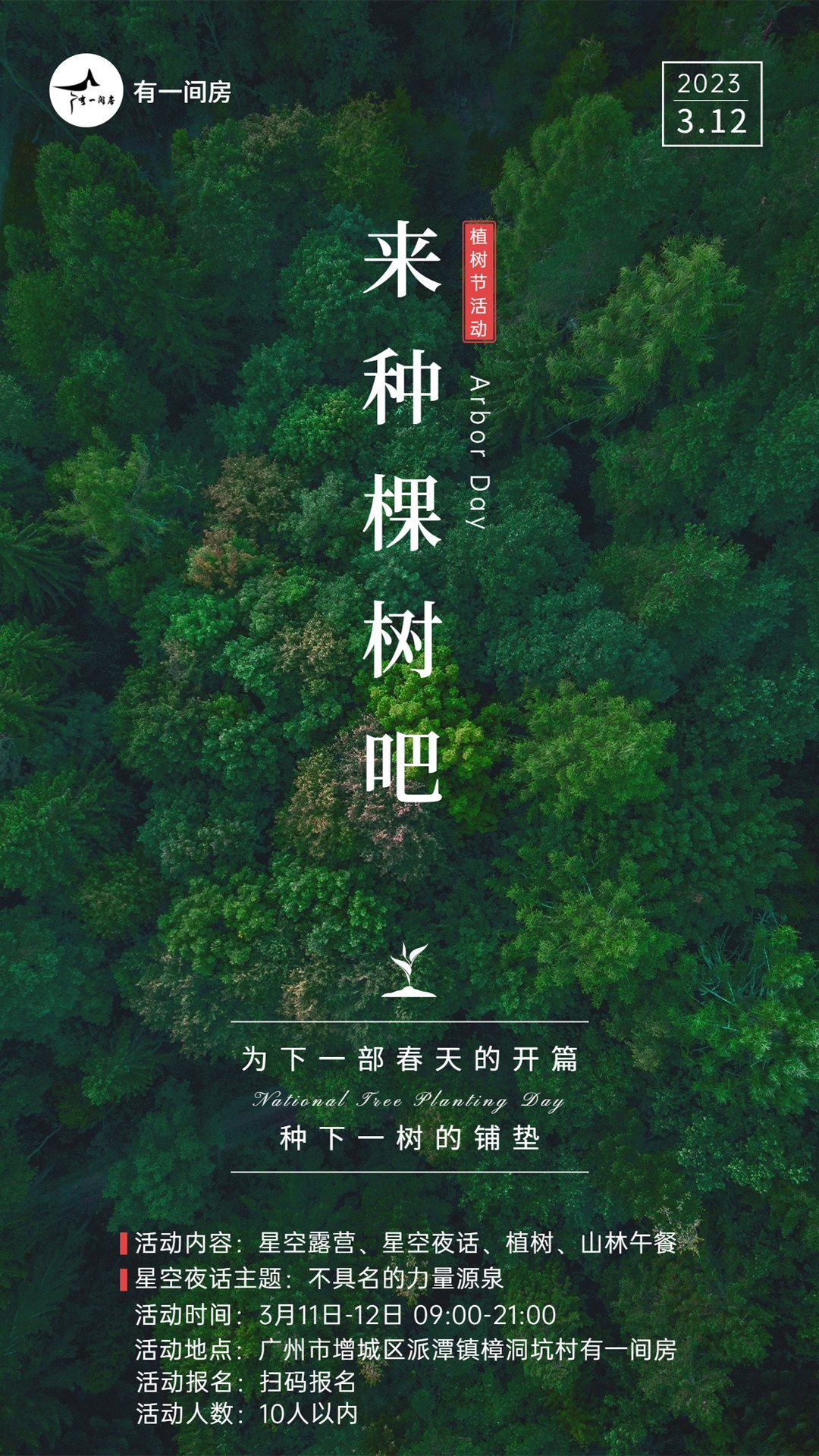 植树节节日祝福手机海报.png