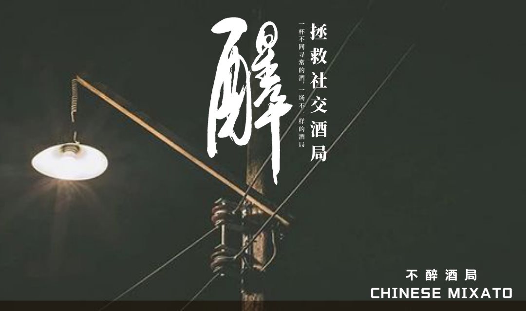 不醉酒局-4.png