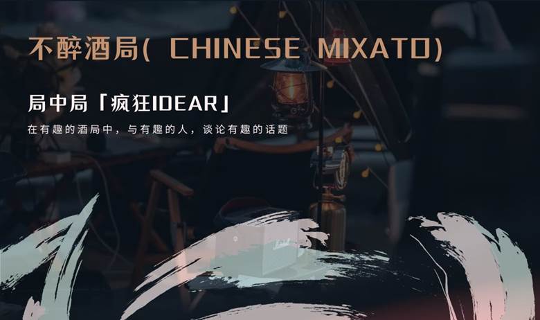 不醉酒局（CHINESE MIXATO）生活方式中心.png