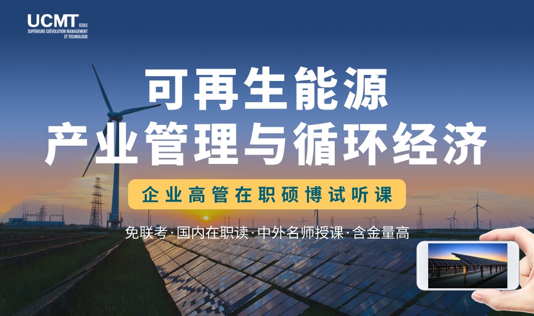 20240529-6月试听课-2-6月15-16可再生能源产业管理与循环经济-banner.jpg