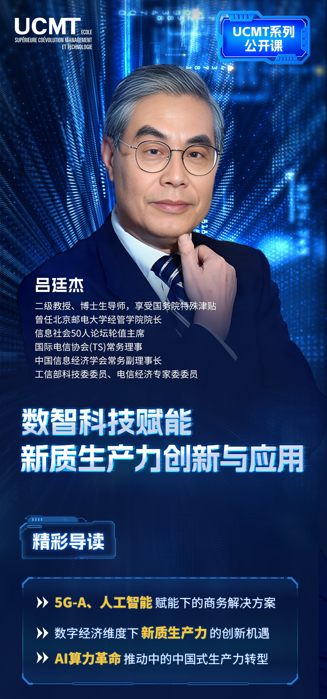 20240719-8月3日吕廷杰-数智科技赋能新质生产力创新与应用1 - 副本.jpg