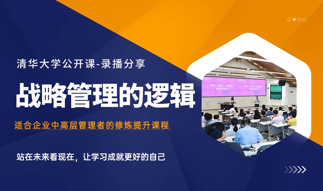 清华大学-战略管理的逻辑封面图-1080-640.jpg