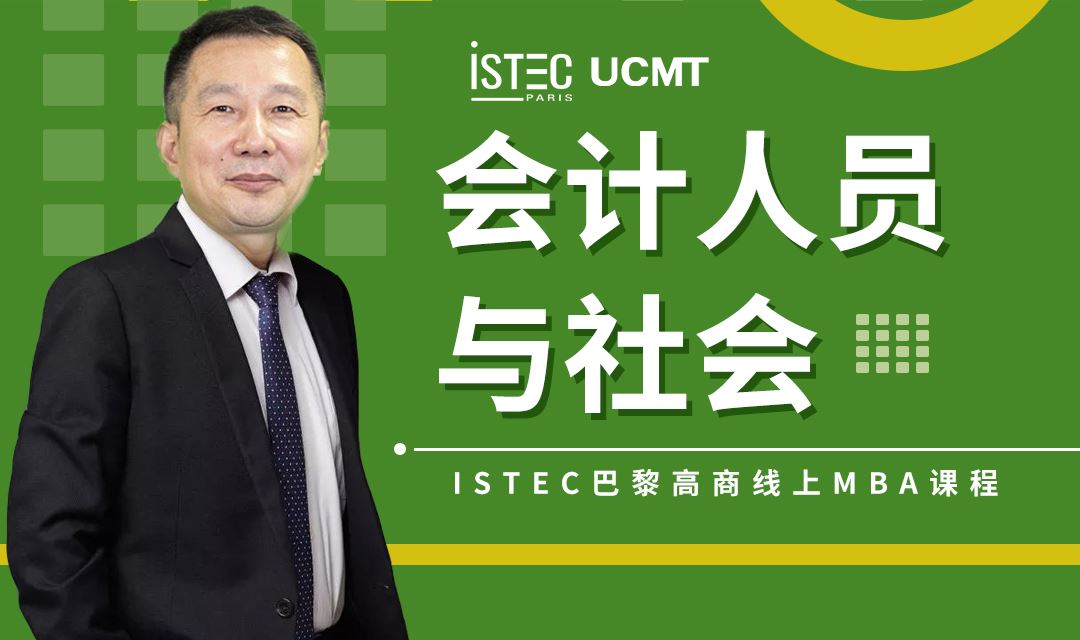 istec-会计人员与社会.jpg