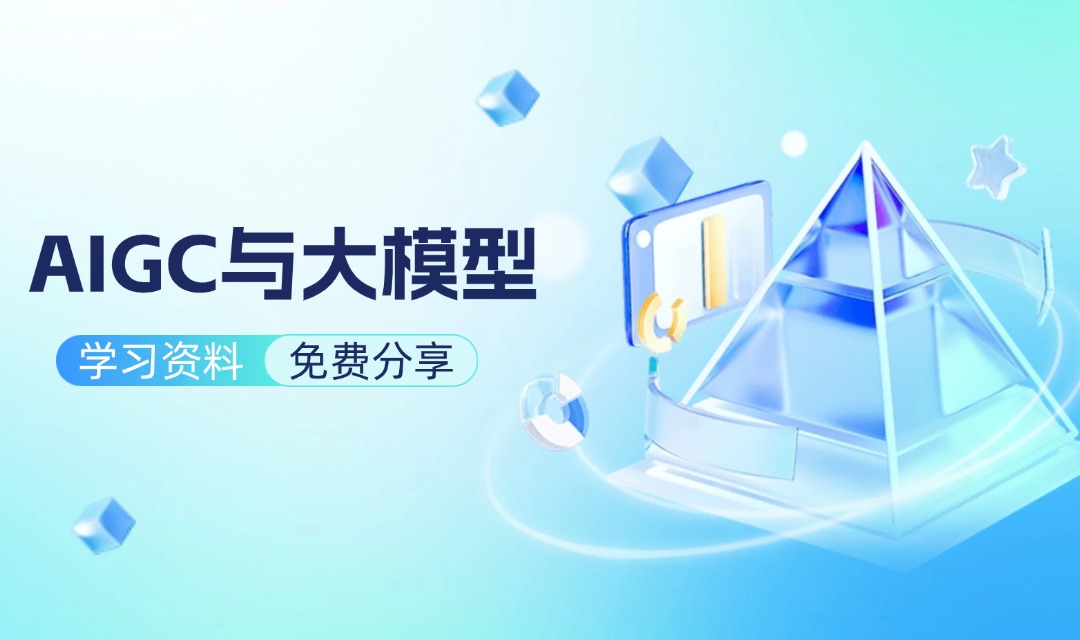 AIGC与大模型.jpg