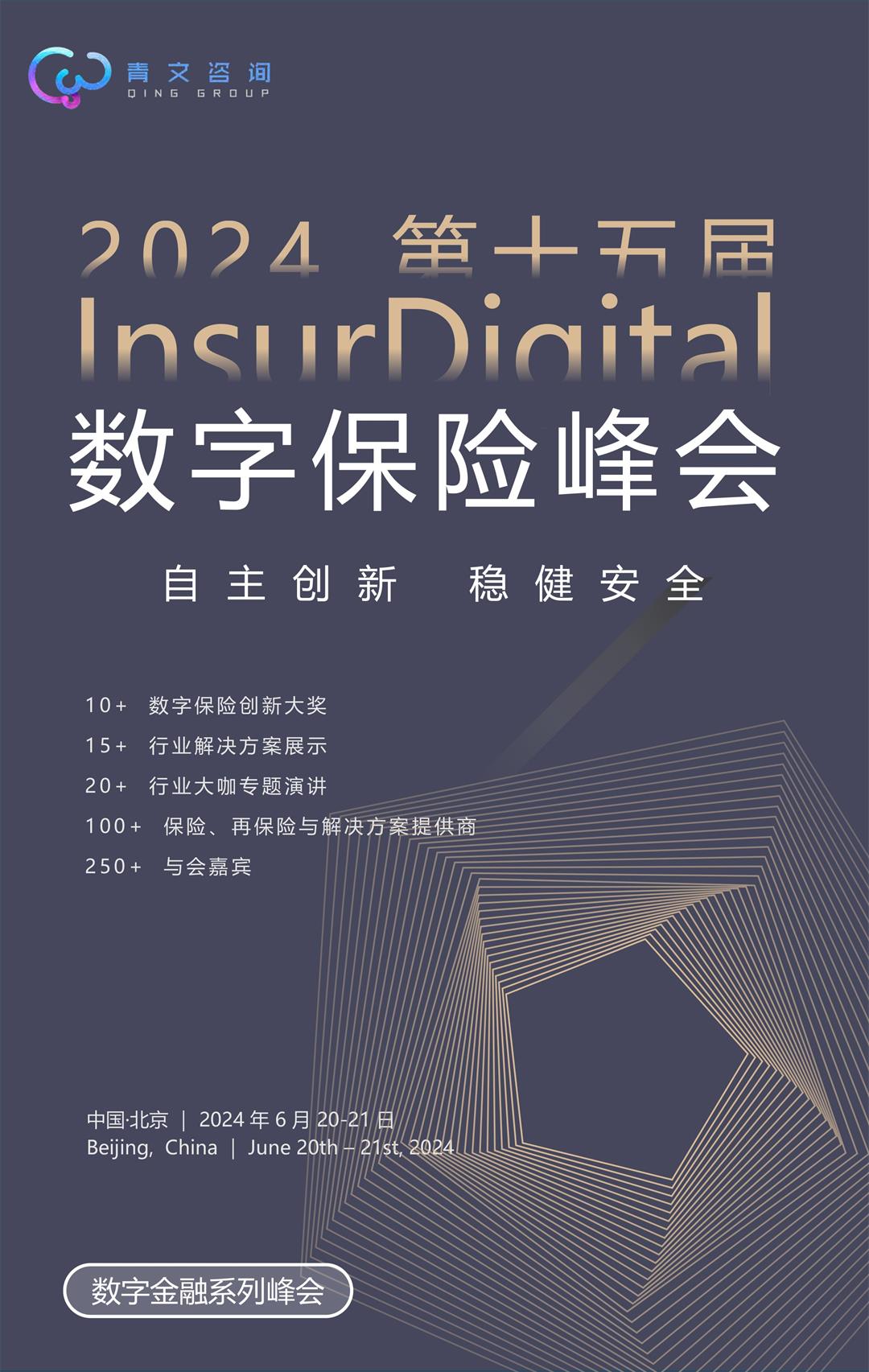 第十五届InsurDigital数字保险峰会-1.jpg