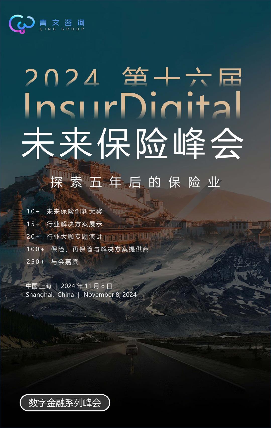 第十六届InsurDigital未来保险峰会-1.jpg