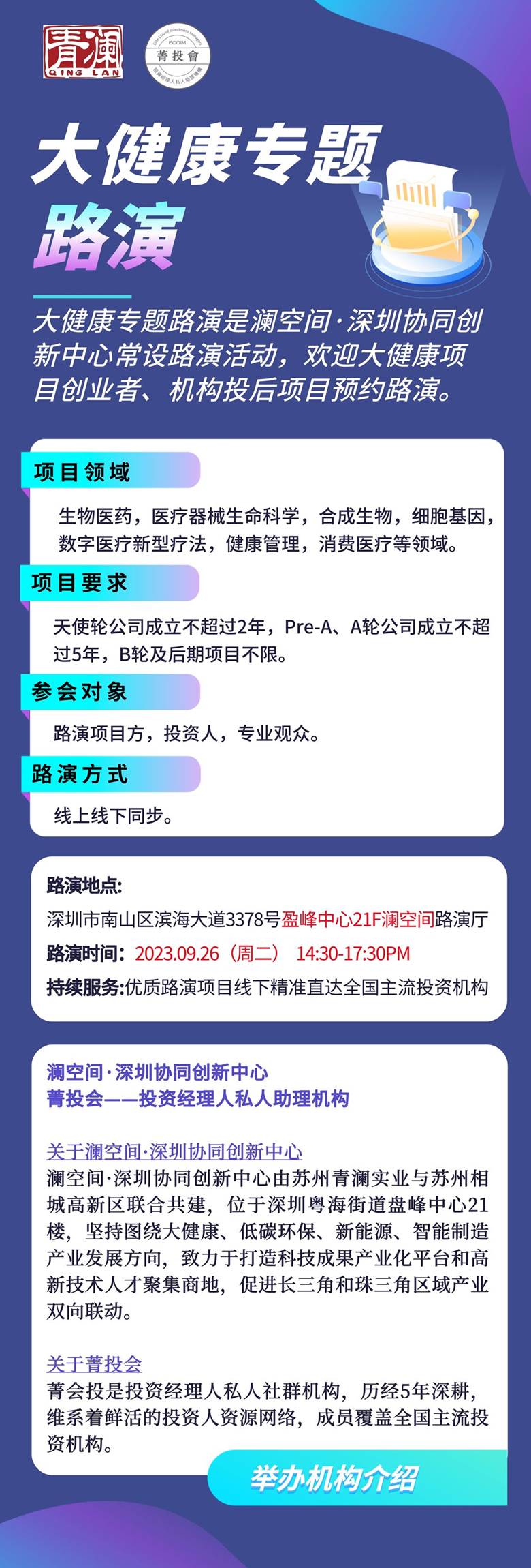 9.26大健康专题路演海报-菁投会.png