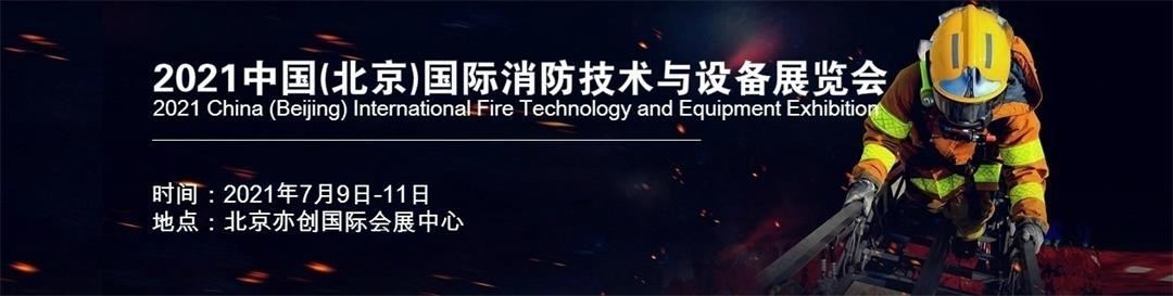 2021北京消防展pt7.jpg